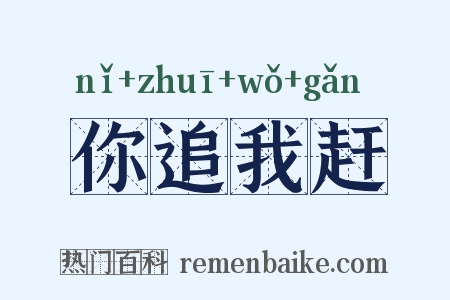 你追我赶是什么意思的图片